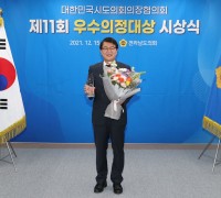 김태균 도의원, ‘대한민국시도의회의장협의회 의정대상’ 수상