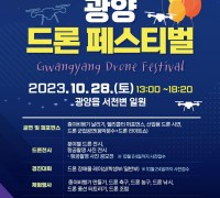 광양시, 이달 28일 ‘2023년 광양 드론 페스티벌’ 개최