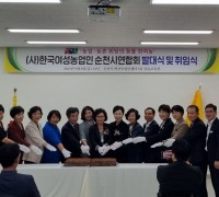 (사)한국여성농업인순천시연합회 발대식 및 취임식 개최