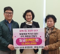 순천시 삼산동통장협의회·새마을부녀회, 벚꽃축제 수익금 2백만원 기부