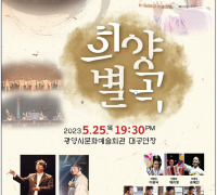 광양시립국악단, 제24회 정기연주회 ‘희양별곡’ 개최