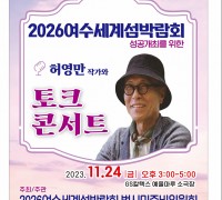 2026여수세계섬박람회 성공개최 기원, 허영만 토크콘서트 개최