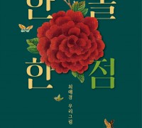 여수 달빛갤러리, 최애경 우리그림《 한 올 한 점 》전시