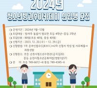 순천시, 2024년 청소년방과후아카데미 신입생 모집