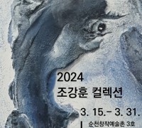 순천문화재단, 첫 번째 ‘2024 조강훈 컬렉션Ⅰ’ 개최