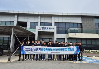여수광양항만공사, 2024년 제1차 전기안전관리자 협의회 개최
