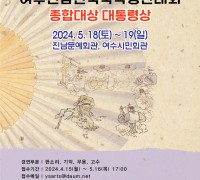 ‘제26회 여수 진남 전국 국악경연대회’ 개최