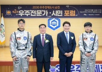 순천시, 제2회 항공우주 전문가 · 시민 포럼 개최