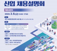 2024년 여수광양항만공사 1차 채용설명회 개최