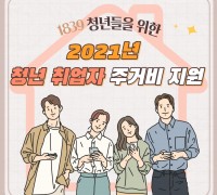 전남 광양시, 청년 취업자‘월 10만 원’ 주거비 지원