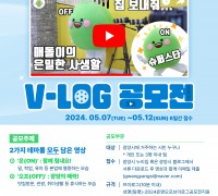 광양시, 2024 온앤오프 브이로그 공모전 개최