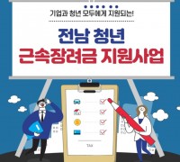 광양시, 2021년 전남 청년 근속장려금 지원사업 참여기업 모집