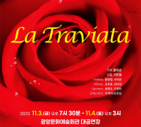 광양시립합창단, 가을밤 선보이는 오페라 ‘라 트라비아타’