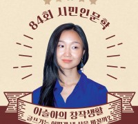 순천시, 오는 12월 7일 이슬아 작가 시민인문학 강연 개최